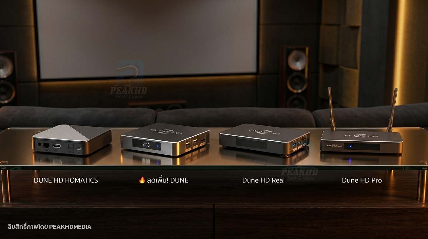 Dune HD R4K ยังน่าซื้อไหมปี 2026 — และรุ่นไหนทดแทนได้