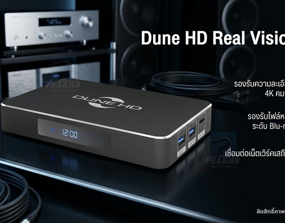 รีวิว Dune HD Real Vision 4K: Realtek RTD1619DR รองรับ Dolby Vision — สเปก การเล่นไฟล์ 4K