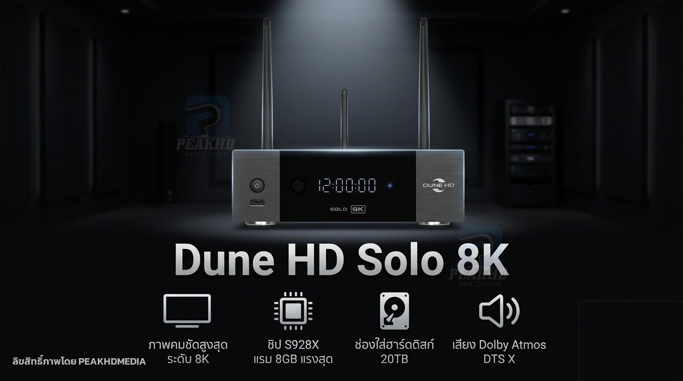 รีวิว Dune HD Solo 8K: Amlogic S928X-K/J HDD Rack 3.5″ RAM 8GB/64GB จัดเต็มคลังหนัง 8K