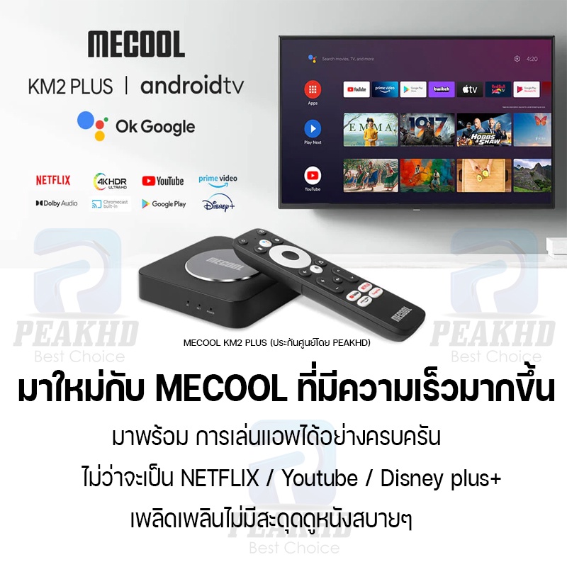 Mecool KM2 PLUS กล่อง Android TV box Ram 2GB/Rom 16GB รุ่นใหม่ ปี 2022 Android 11