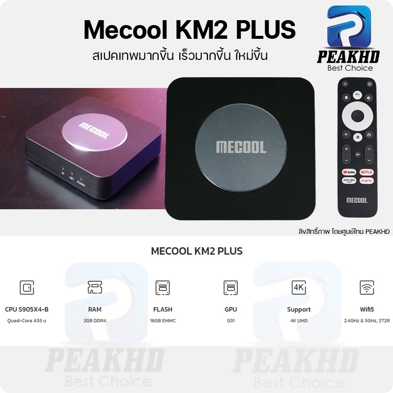 Mecool KM2 PLUS กล่อง Android TV box Ram 2GB/Rom 16GB รุ่นใหม่ ปี 2022 Android 11