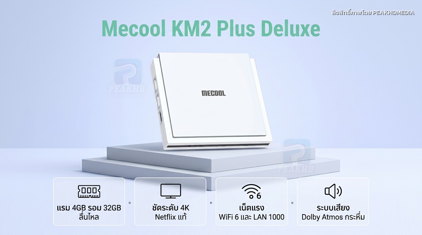 รีวิว Mecool KM2 Plus Deluxe: กล่อง Android TV RAM 4GB HDR Dolby Vision จอ 4K เต็มพิกัด