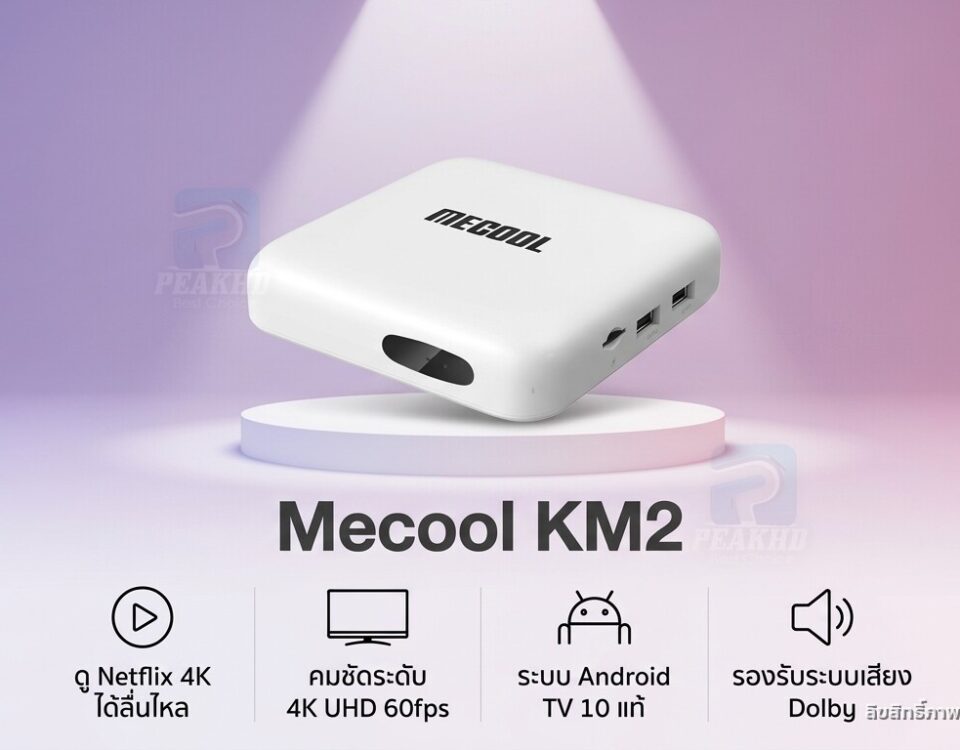 รีวิว Mecool KM2: กล่อง Android TV ราคาประหยัด Netflix 4K เข้าถึงง่าย