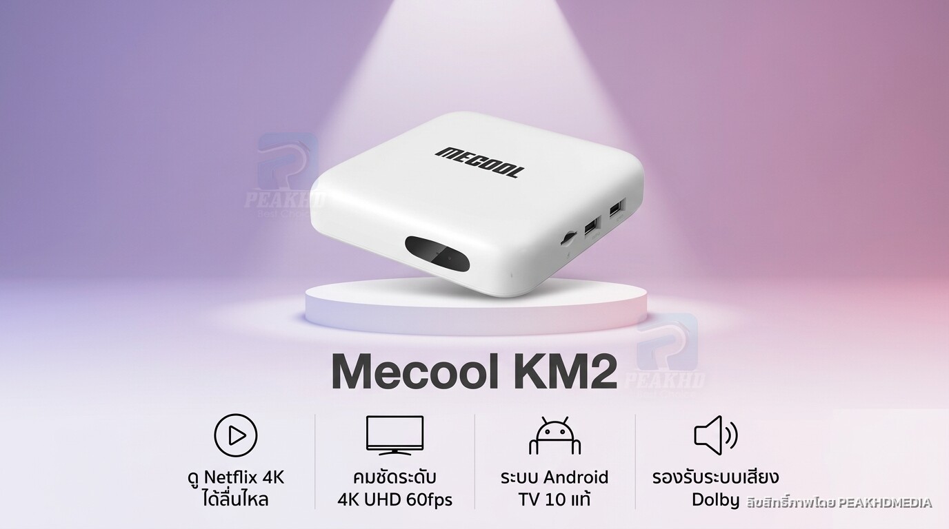 รีวิว Mecool KM2: กล่อง Android TV ราคาประหยัด Netflix 4K เข้าถึงง่าย