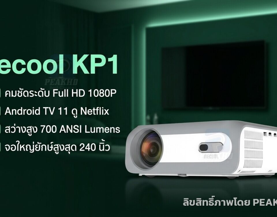รีวิว Mecool KP1 โปรเจคเตอร์ Native 1080P 700 ANSI Android TV 11 Netflix