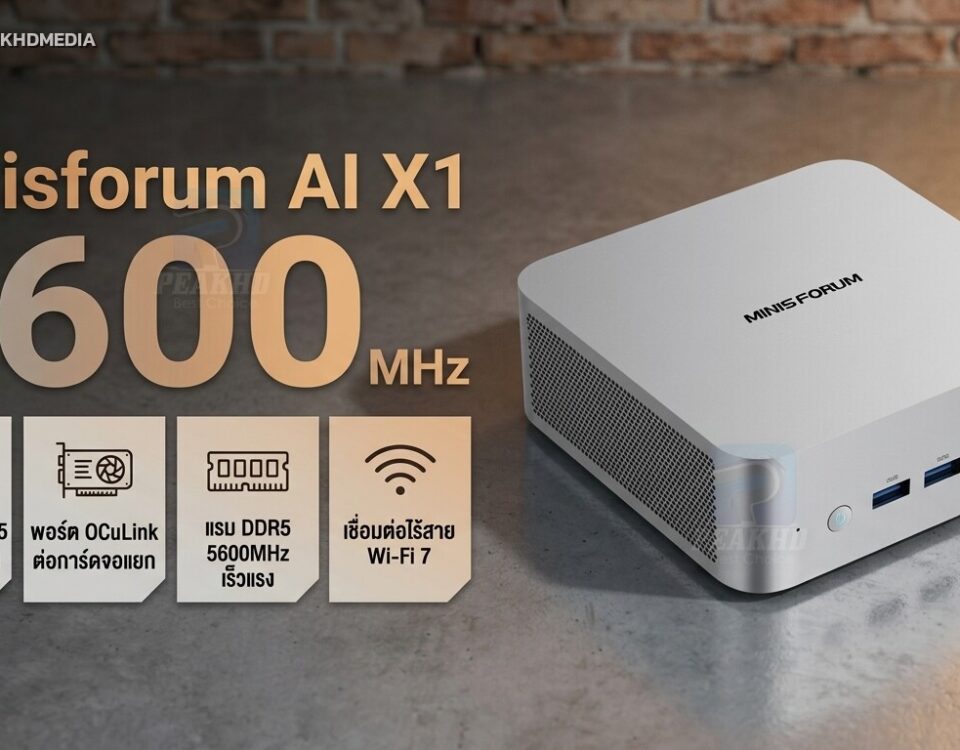 รีวิว Minisforum AI X1: AMD Ryzen 7 255 — สเปก ผลทดสอบ Benchmark