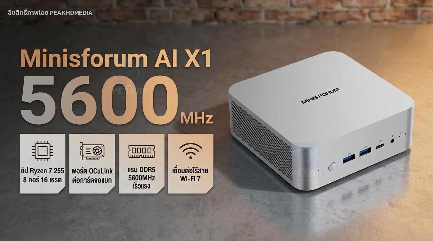 รีวิว Minisforum AI X1: AMD Ryzen 7 255 — สเปก ผลทดสอบ Benchmark