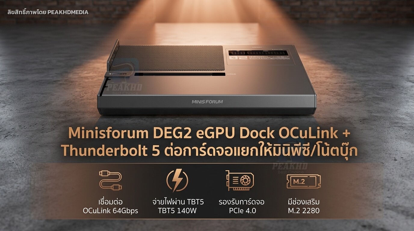 รีวิว Minisforum DEG2 eGPU Dock OCuLink + Thunderbolt 5 ต่อการ์ดจอแยกให้มินิพีซี/โน้ตบุ๊ก