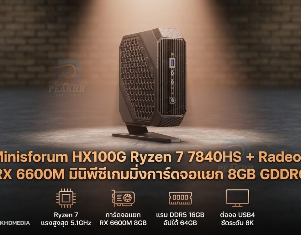 รีวิว Minisforum HX100G Ryzen 7 7840HS + Radeon RX 6600M มินิพีซีเกมมิ่งการ์ดจอแยก 8GB GDDR6