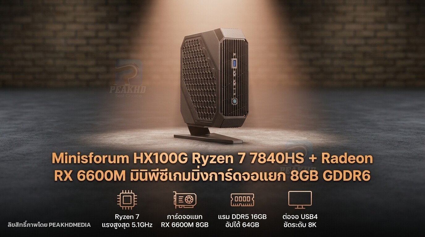 รีวิว Minisforum HX100G Ryzen 7 7840HS + Radeon RX 6600M มินิพีซีเกมมิ่งการ์ดจอแยก 8GB GDDR6