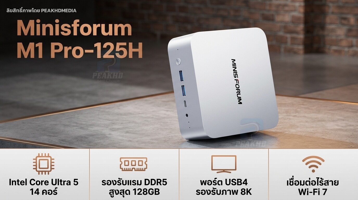 รีวิว Minisforum M1 Pro-125H: Intel Core Ultra 5 125H — สเปก ผลทดสอบ Benchmark