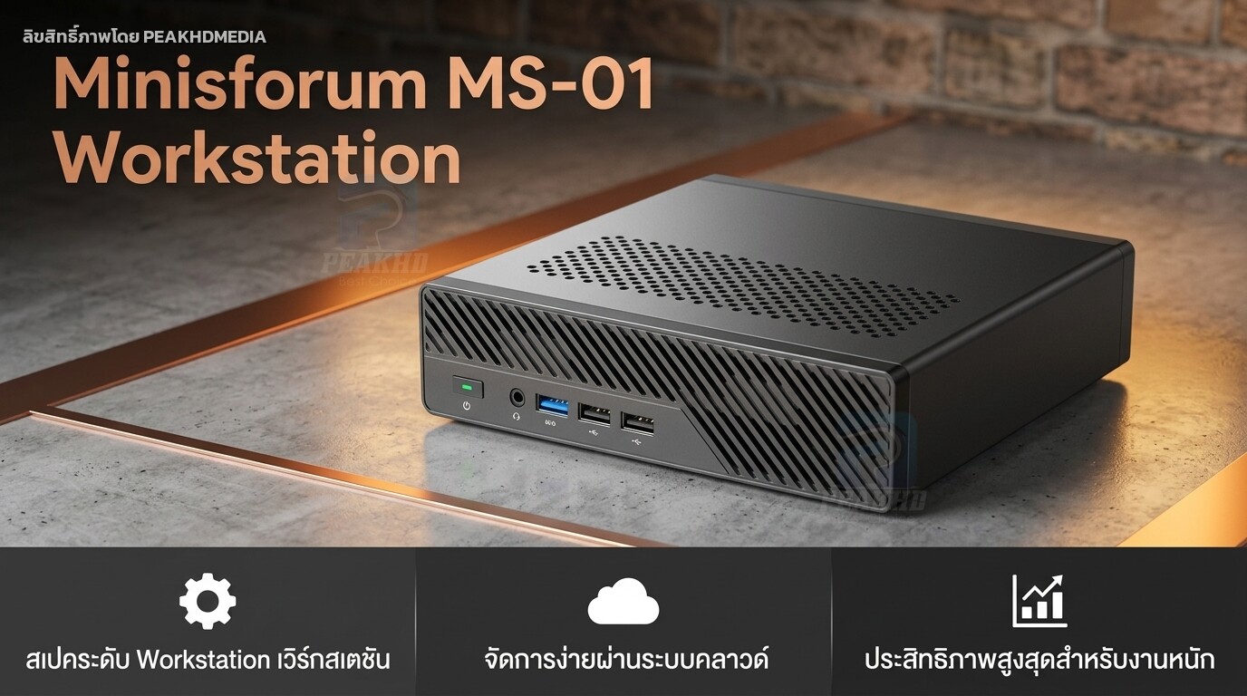 รีวิว Minisforum MS-01 Workstation: Intel Core i9-13900H — สเปก ผลทดสอบ Benchmark