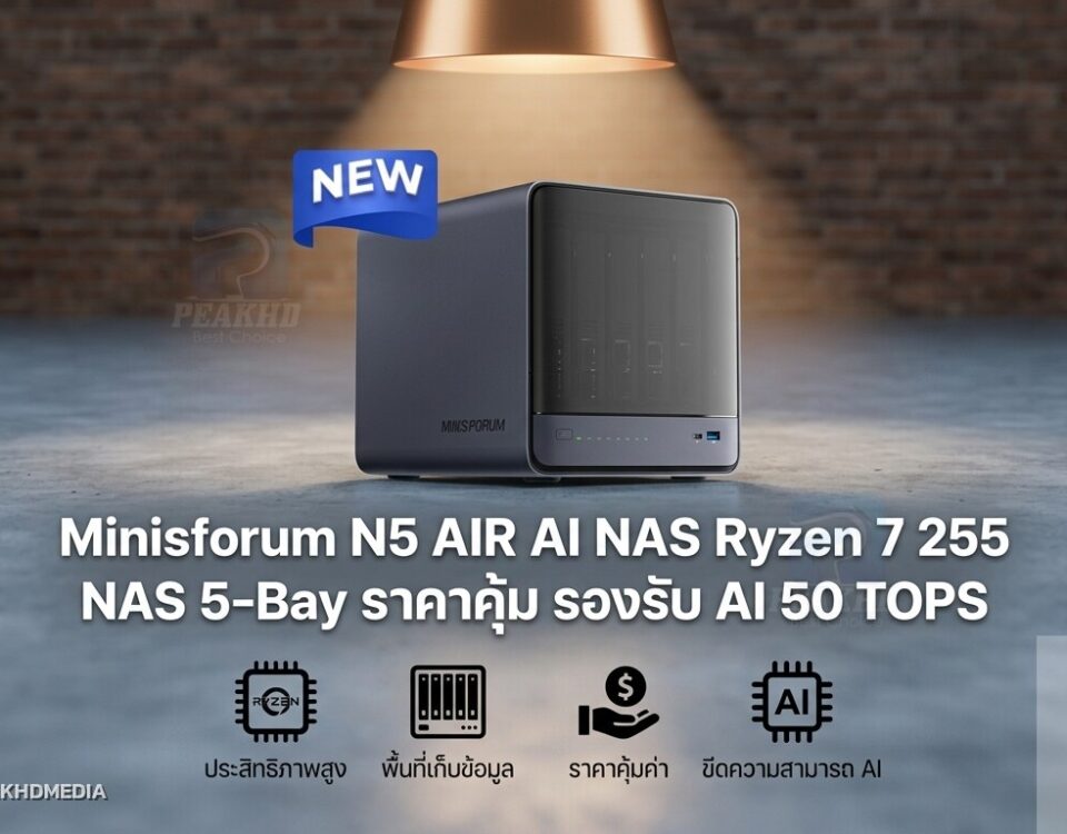 รีวิว Minisforum N5 AIR AI NAS Ryzen 7 255 NAS 5-Bay ราคาคุ้ม รองรับ AI 50 TOPS
