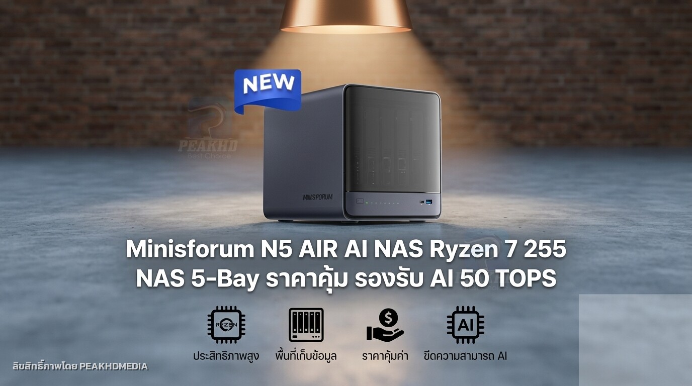 รีวิว Minisforum N5 AIR AI NAS Ryzen 7 255 NAS 5-Bay ราคาคุ้ม รองรับ AI 50 TOPS
