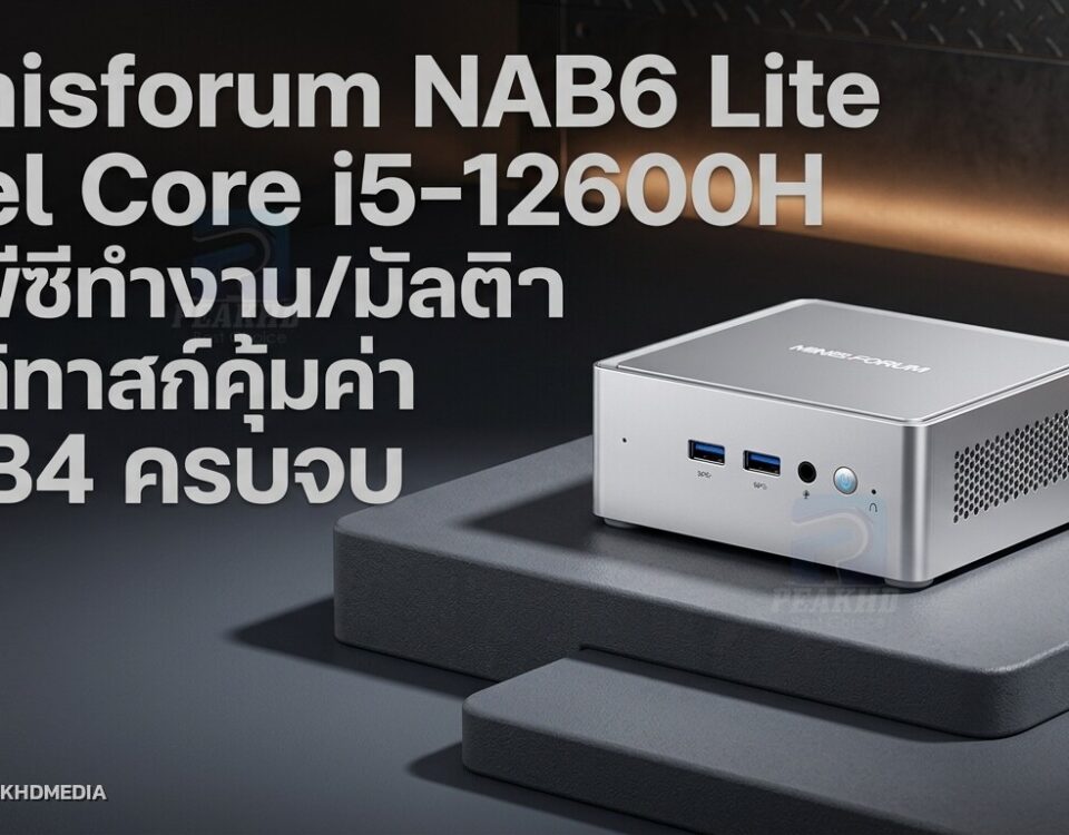 รีวิว Minisforum NAB6 Lite Intel Core i5-12600H มินิพีซีทำงาน/มัลติทาสก์คุ้มค่า USB4 ครบจบ