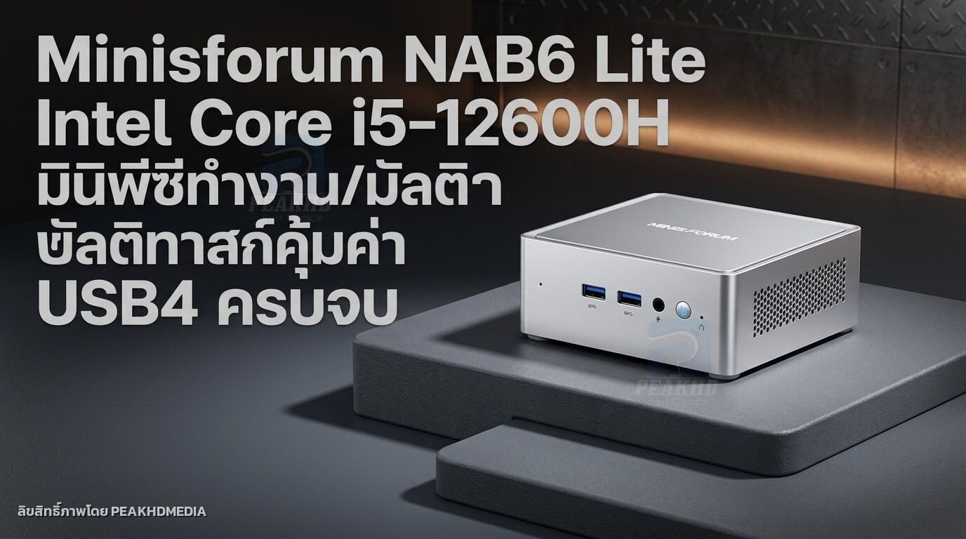 รีวิว Minisforum NAB6 Lite Intel Core i5-12600H มินิพีซีทำงาน/มัลติทาสก์คุ้มค่า USB4 ครบจบ