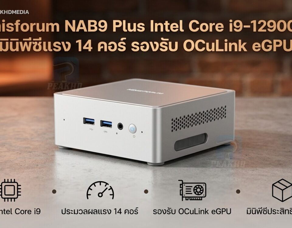 รีวิว Minisforum NAB9 Plus Intel Core i9-12900HK มินิพีซีแรง 14 คอร์ รองรับ OCuLink eGPU