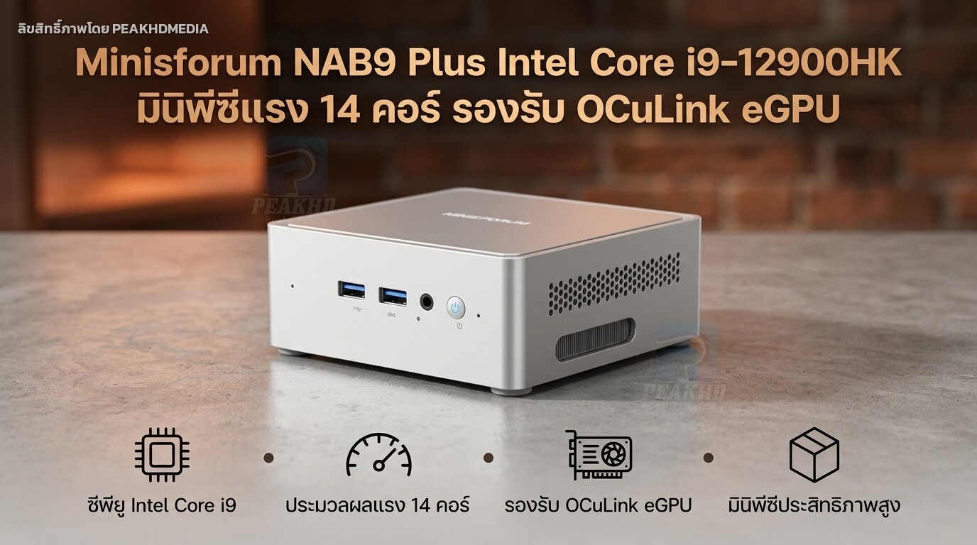 รีวิว Minisforum NAB9 Plus Intel Core i9-12900HK มินิพีซีแรง 14 คอร์ รองรับ OCuLink eGPU