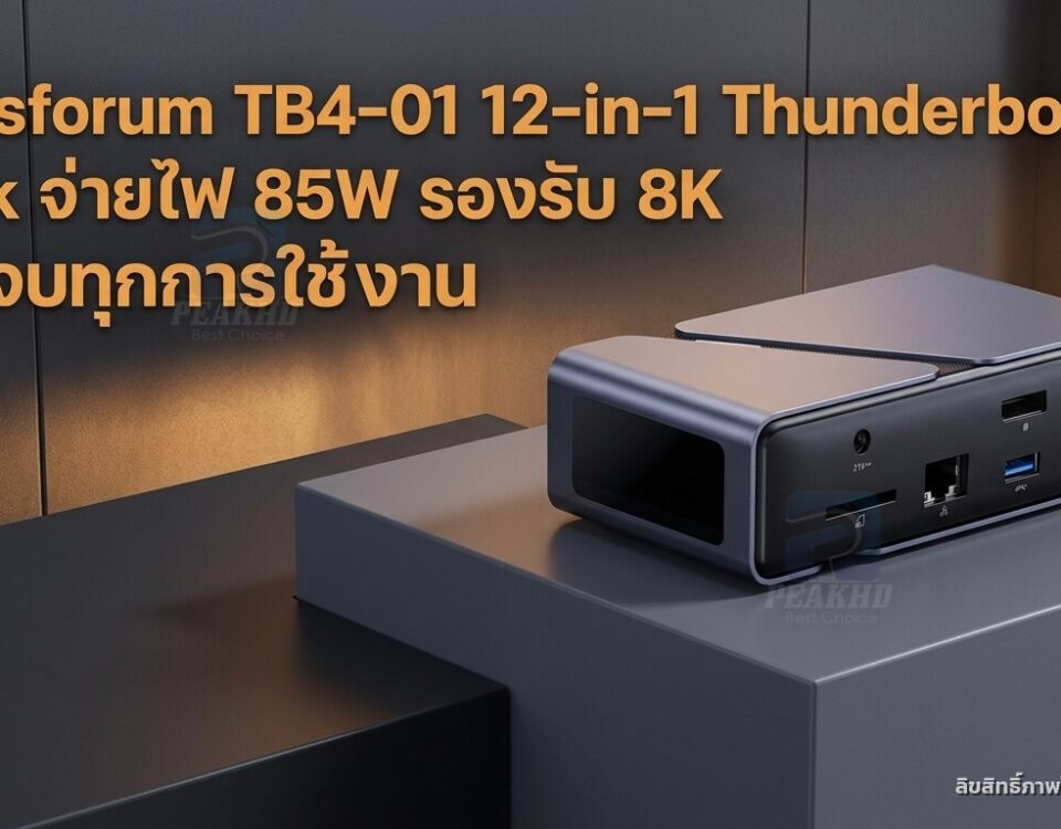 รีวิว Minisforum TB4-01 12-in-1 Thunderbolt 4 Dock จ่ายไฟ 85W รองรับ 8K ครบจบทุกการใช้งาน