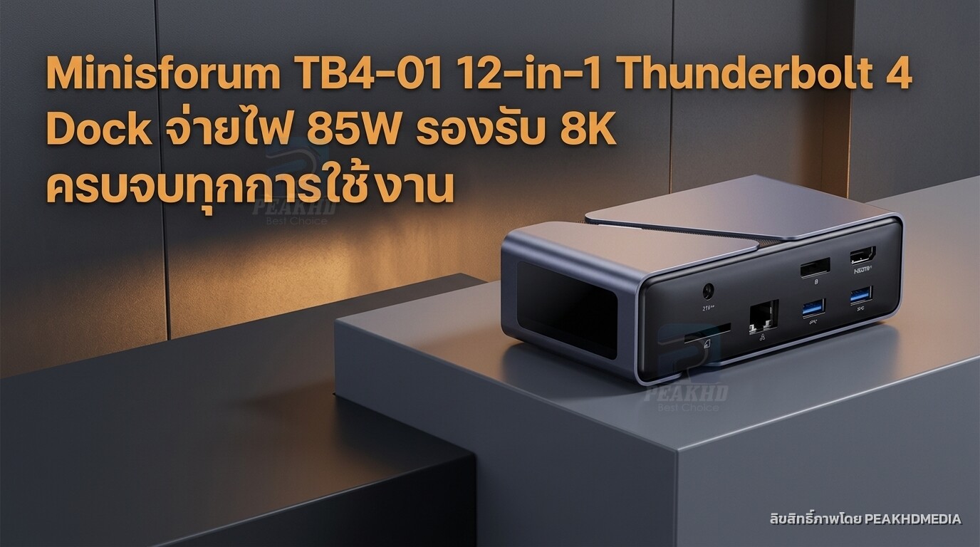 รีวิว Minisforum TB4-01 12-in-1 Thunderbolt 4 Dock จ่ายไฟ 85W รองรับ 8K ครบจบทุกการใช้งาน