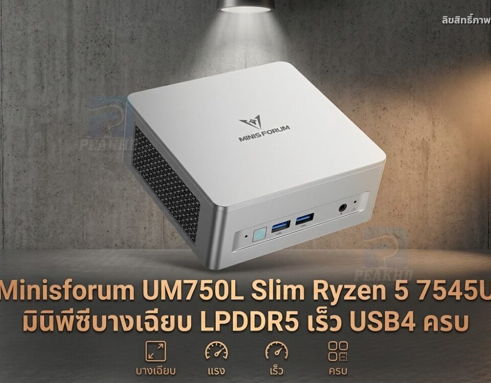 รีวิว Minisforum UM750L Slim Ryzen 5 7545U มินิพีซีบางเฉียบ LPDDR5 เร็ว USB4 ครบ