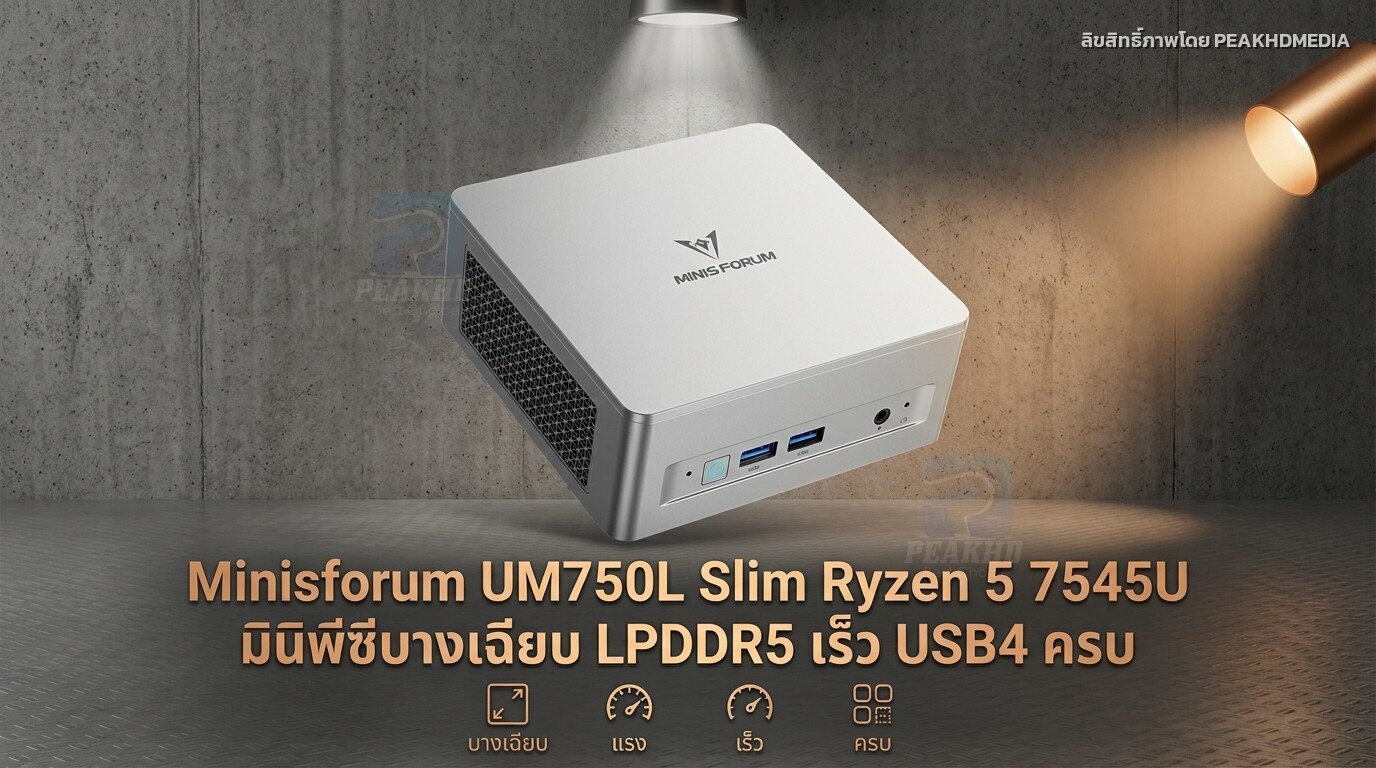 รีวิว Minisforum UM750L Slim Ryzen 5 7545U มินิพีซีบางเฉียบ LPDDR5 เร็ว USB4 ครบ