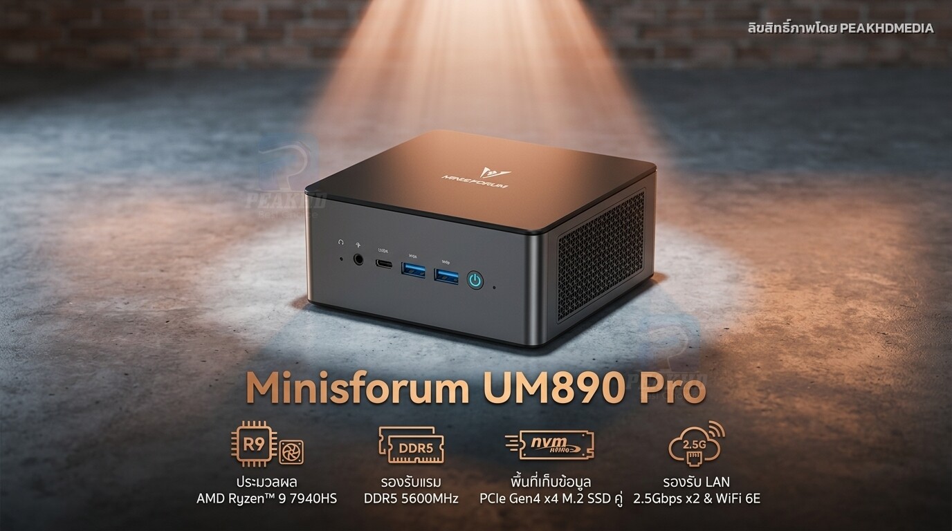 รีวิว Minisforum UM890 Pro: AMD Ryzen 9 8945HS — สเปก ผลทดสอบ Benchmark