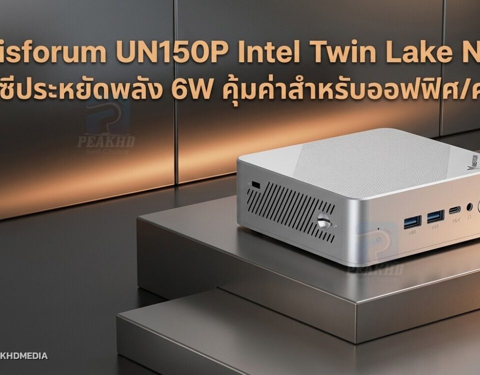 รีวิว Minisforum UN150P Intel Twin Lake N150 มินิพีซีประหยัดพลัง 6W คุ้มค่าสำหรับออฟฟิศ/คนทีวี