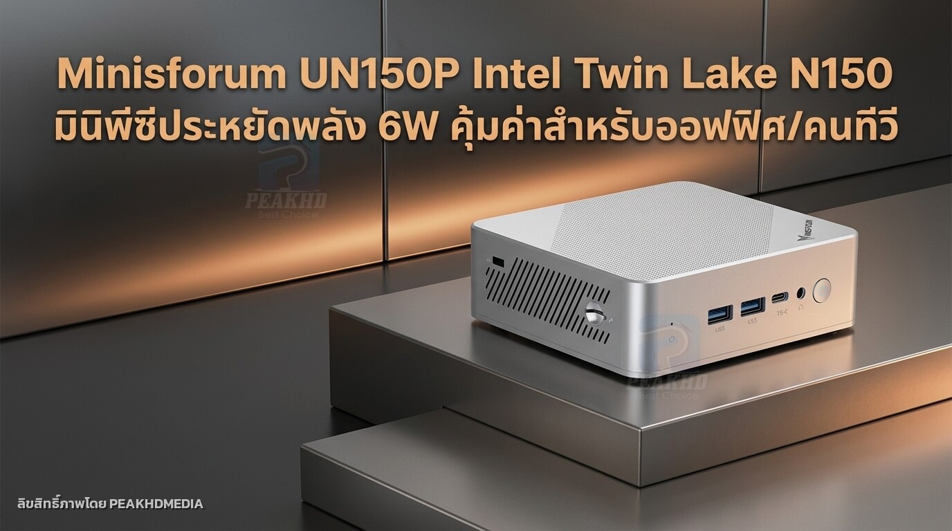 รีวิว Minisforum UN150P Intel Twin Lake N150 มินิพีซีประหยัดพลัง 6W คุ้มค่าสำหรับออฟฟิศ/คนทีวี
