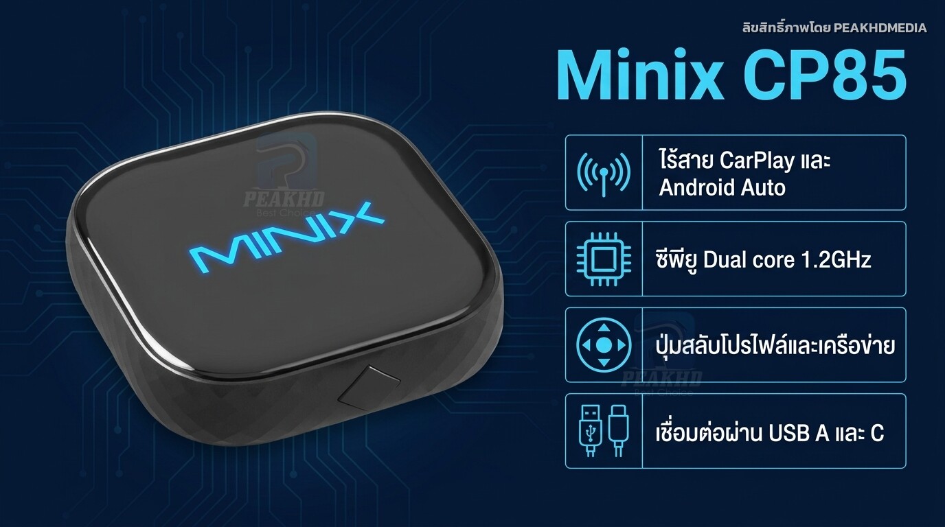รีวิว Minix CP85: อะแดปเตอร์ 2-in-1 CarPlay/Android Auto ไร้สาย ใช้ได้ทั้ง iPhone และ Android