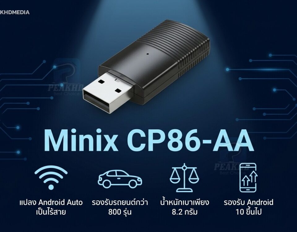 รีวิว Minix CP86-AA: อะแดปเตอร์ Android Auto ไร้สาย เสียบครั้งเดียวใช้ตลอด รองรับมือถือ Android 10+
