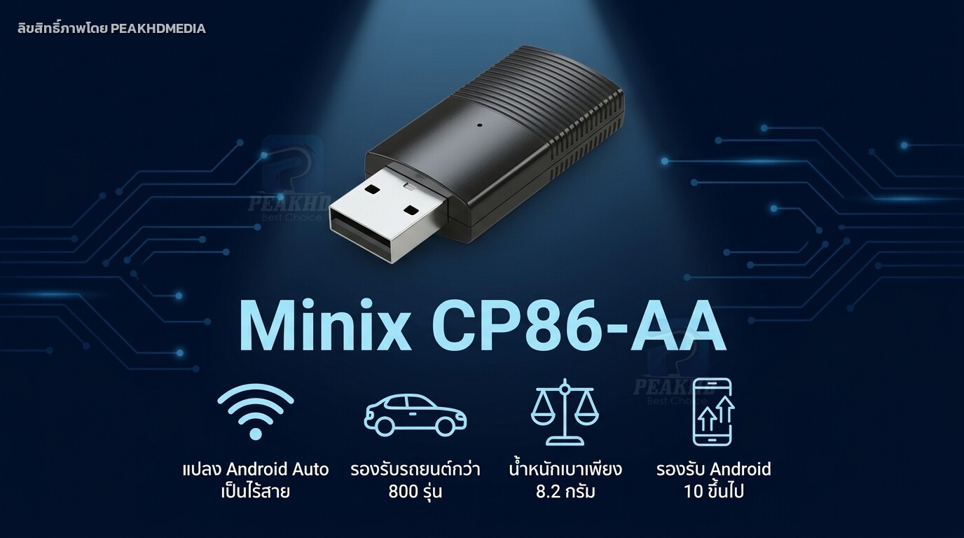 รีวิว Minix CP86-AA: อะแดปเตอร์ Android Auto ไร้สาย เสียบครั้งเดียวใช้ตลอด รองรับมือถือ Android 10+