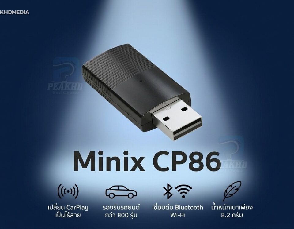 รีวิว Minix CP86: อะแดปเตอร์ Apple CarPlay ไร้สาย ขนาดเล็ก เสียบปุ๊บเดียวจบสำหรับ iPhone