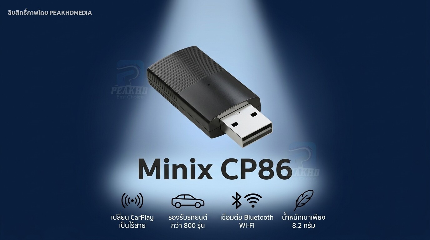 รีวิว Minix CP86: อะแดปเตอร์ Apple CarPlay ไร้สาย ขนาดเล็ก เสียบปุ๊บเดียวจบสำหรับ iPhone