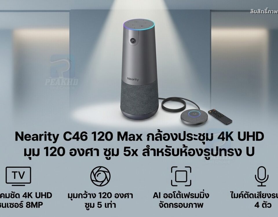 รีวิว Nearity C46 120 Max กล้องประชุม 4K UHD มุม 120 องศา ซูม 5x สำหรับห้องรูปทรง U