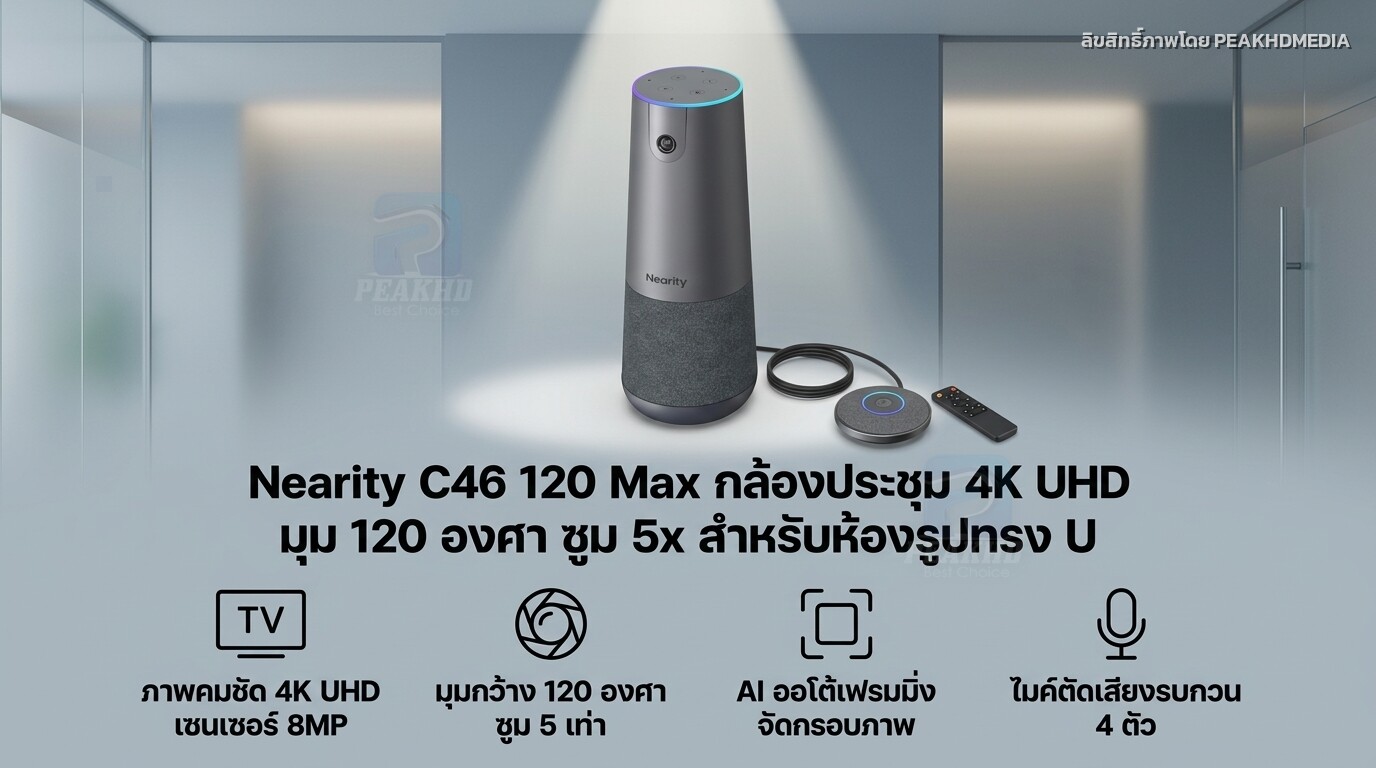 รีวิว Nearity C46 120 Max กล้องประชุม 4K UHD มุม 120 องศา ซูม 5x สำหรับห้องรูปทรง U