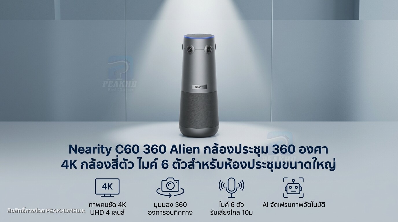 รีวิว Nearity C60 360 Alien กล้องประชุม 360 องศา 4K กล้องสี่ตัว ไมค์ 6 ตัวสำหรับห้องประชุมขนาดใหญ่
