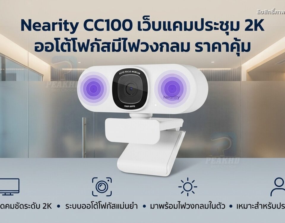 รีวิว Nearity CC100 เว็บแคมประชุม 2K ออโต้โฟกัสมีไฟวงกลม ราคาคุ้ม