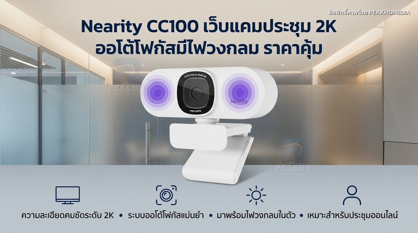 รีวิว Nearity CC100 เว็บแคมประชุม 2K ออโต้โฟกัสมีไฟวงกลม ราคาคุ้ม