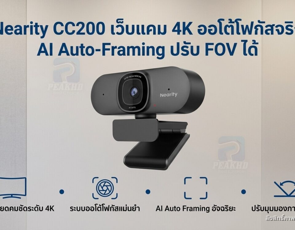 รีวิว Nearity CC200 เว็บแคม 4K ออโต้โฟกัสจริง AI Auto-Framing ปรับ FOV ได้