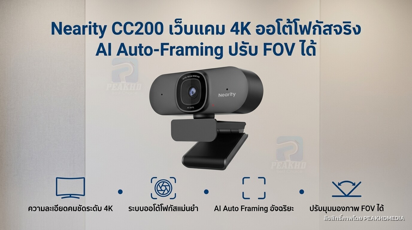 รีวิว Nearity CC200 เว็บแคม 4K ออโต้โฟกัสจริง AI Auto-Framing ปรับ FOV ได้
