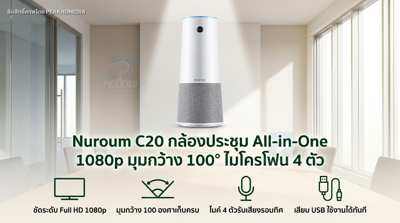 รีวิว Nuroum C20 กล้องประชุม All-in-One 1080p มุมกว้าง 100° ไมโครโฟน 4 ตัว