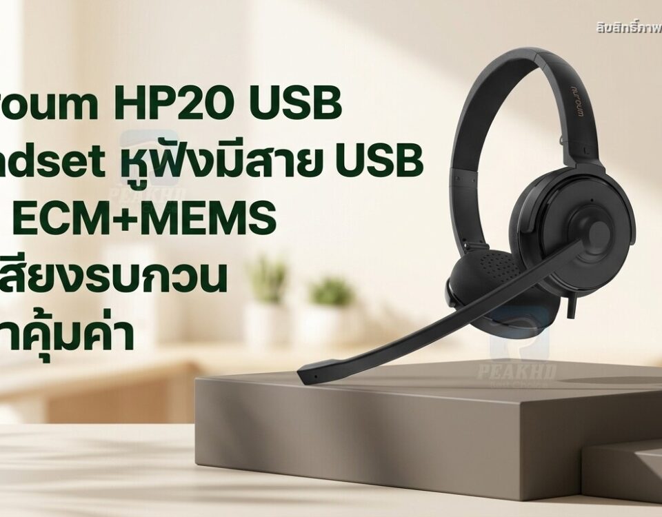 รีวิว Nuroum HP20 USB Headset หูฟังมีสาย USB ไมค์ ECM+MEMS ตัดเสียงรบกวน ราคาคุ้มค่า