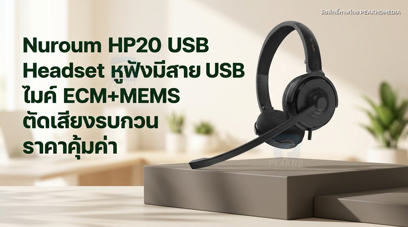 รีวิว Nuroum HP20 USB Headset หูฟังมีสาย USB ไมค์ ECM+MEMS ตัดเสียงรบกวน ราคาคุ้มค่า