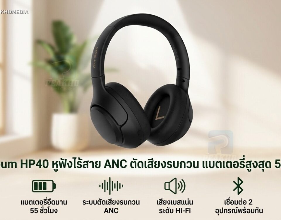 รีวิว Nuroum HP40 หูฟังไร้สาย ANC ตัดเสียงรบกวน แบตเตอรี่สูงสุด 55 ชม.