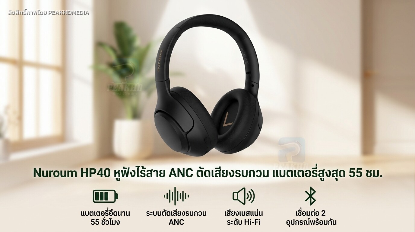 รีวิว Nuroum HP40 หูฟังไร้สาย ANC ตัดเสียงรบกวน แบตเตอรี่สูงสุด 55 ชม.