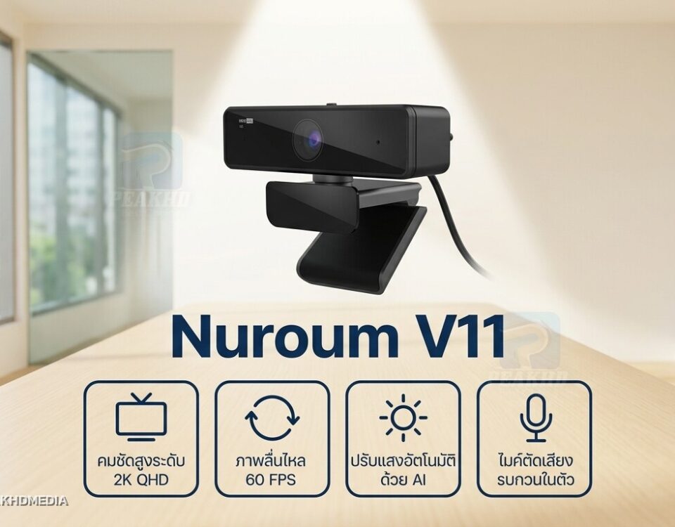 รีวิว Nuroum V11: เว็บแคม 2K AI โฟกัสอัตโนมัติ สำหรับทำงาน/ประชุม