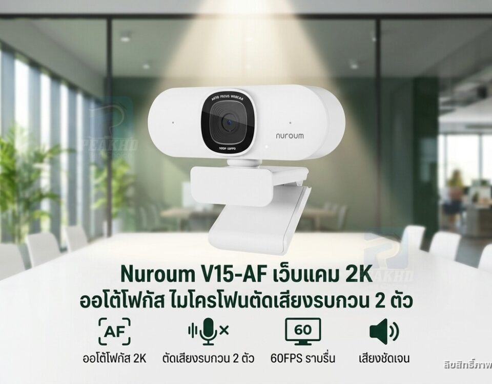 รีวิว Nuroum V15-AF เว็บแคม 2K ออโต้โฟกัส ไมโครโฟนตัดเสียงรบกวน 2 ตัว