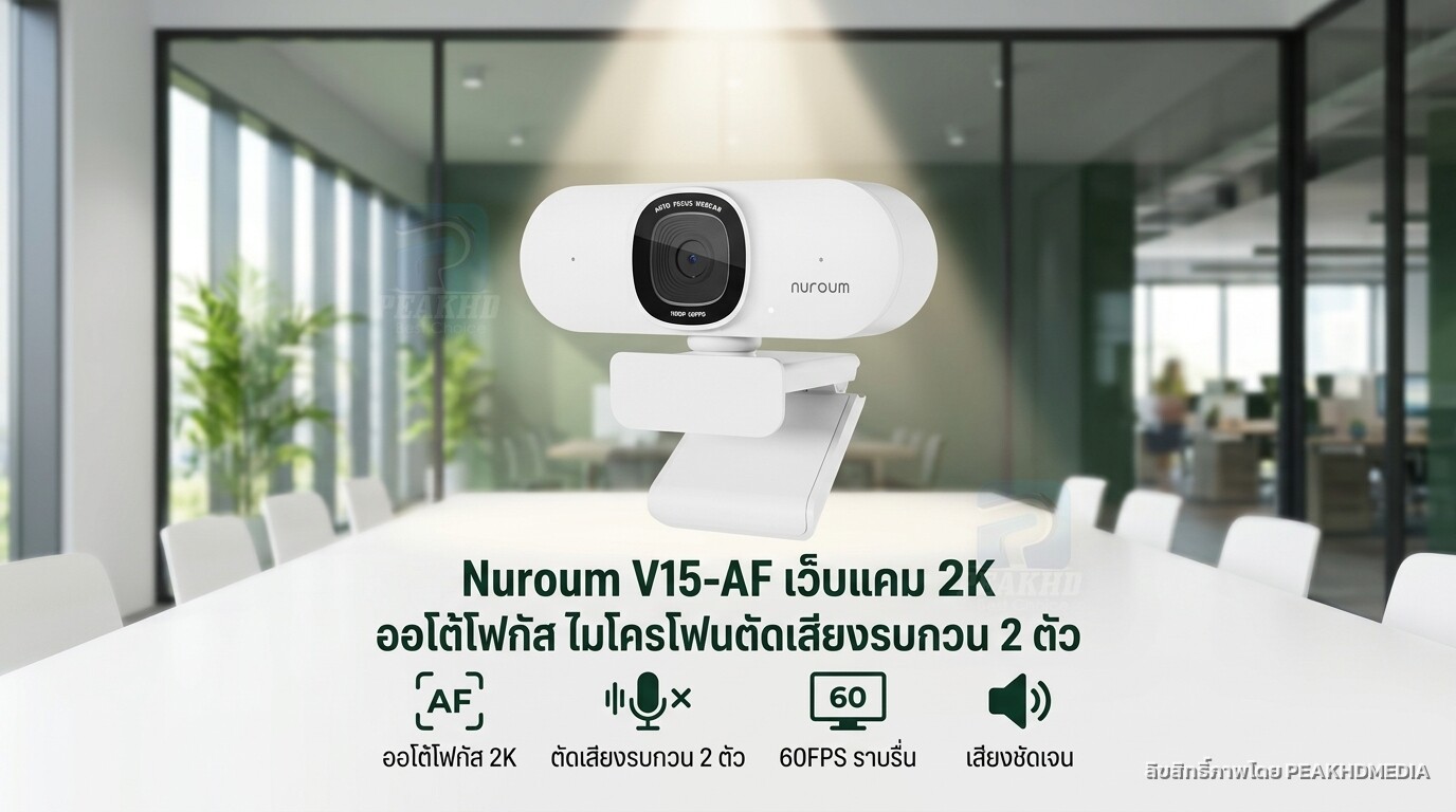 รีวิว Nuroum V15-AF เว็บแคม 2K ออโต้โฟกัส ไมโครโฟนตัดเสียงรบกวน 2 ตัว