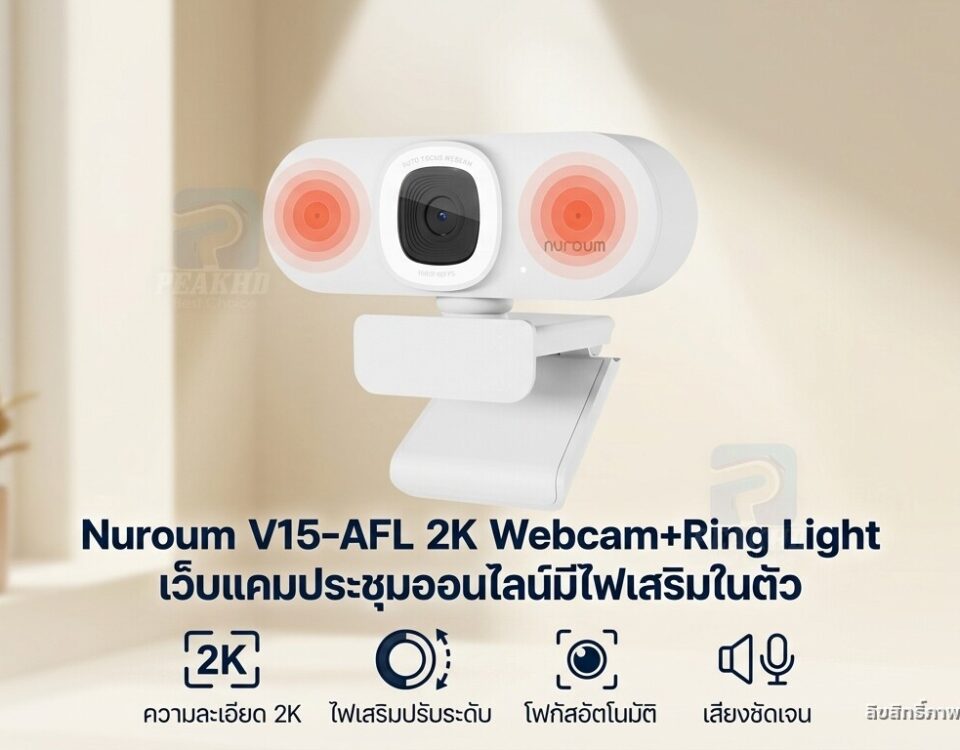 รีวิว Nuroum V15-AFL 2K Webcam+Ring Light เว็บแคมประชุมออนไลน์มีไฟเสริมในตัว